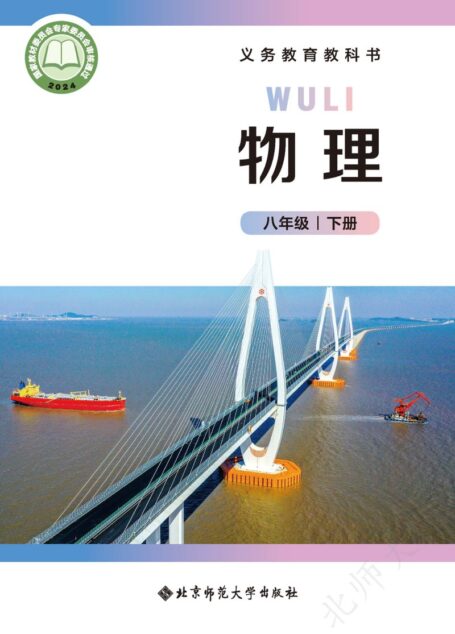 电子教材-初中-物理-北师大版（主编：郭玉英）-八年级-（根据2022年版课程标准修订）义务教育教科书·物理八年级下册