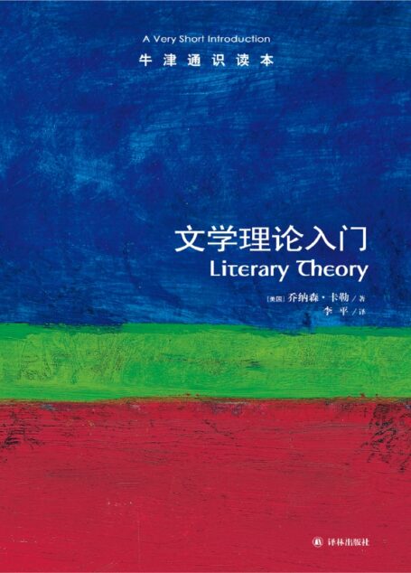 文学理论入门