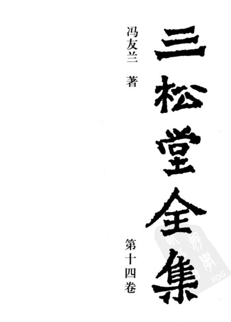 三松堂全集 第14卷 (第二版)