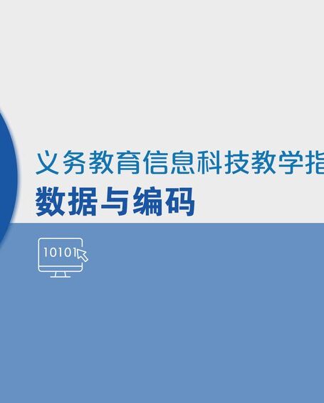 电子教材-小学-信息科技-四年级-义务教育信息科技课程教学指南 数据与编码 四年级全一册