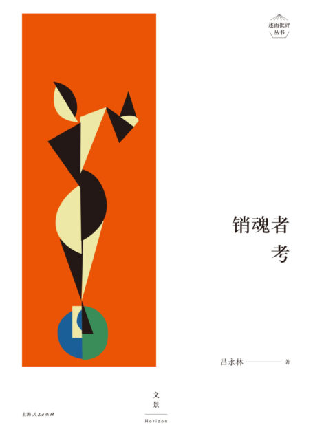 销魂者考