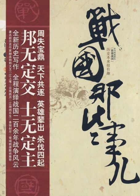 战国那些事