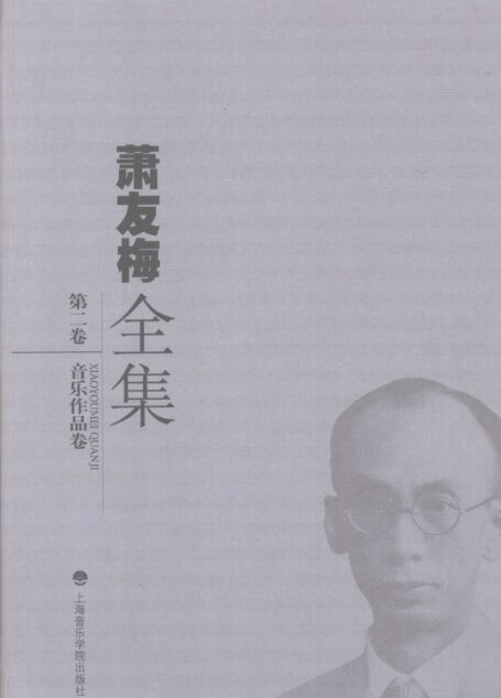 萧友梅全集  第2卷  音乐作品卷