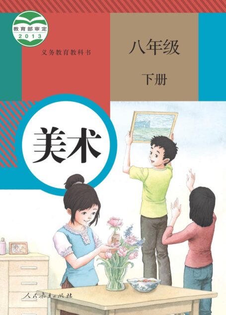 电子教材-初中-艺术·美术-人教版-八年级-义务教育教科书·美术八年级下册