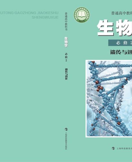电子教材-高中-生物学-沪科教版-普通高中教科书·生物学必修2 遗传与进化
