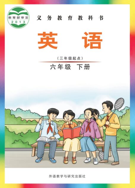电子教材-小学-英语-外研社版(主编:刘兆义)-六年级-义务教育教科书·英语(三年级起点)六年级下册