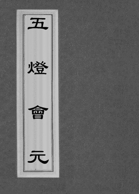 五灯会元