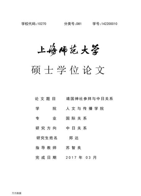 郑达. 靖国神社参拜与中日关系[D].上海师范大学,2017.