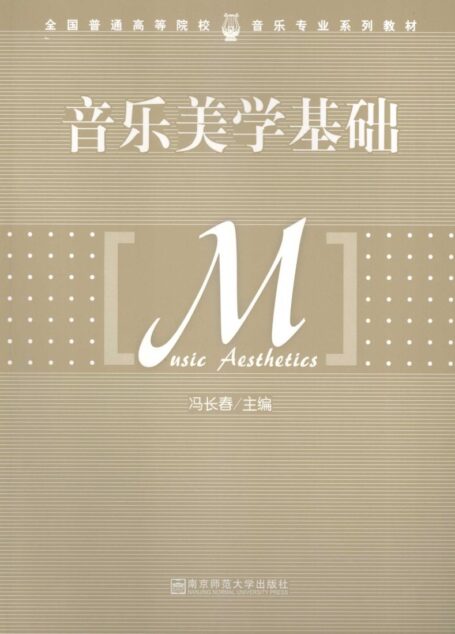 音乐美学基础 12037716