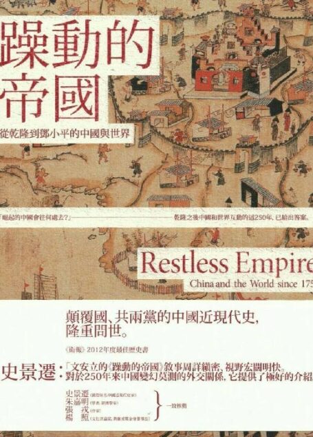 噪动的帝国:从干隆到邓小平的中国与世界(Restless Empire: China and the World since 1750)