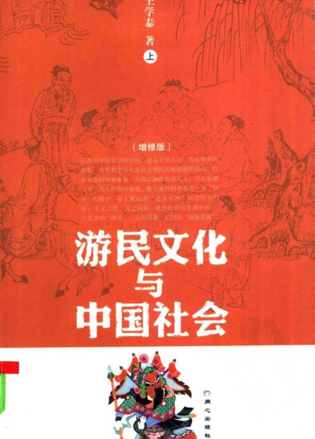 游民文化与中国社会  （增修版）  （上册）