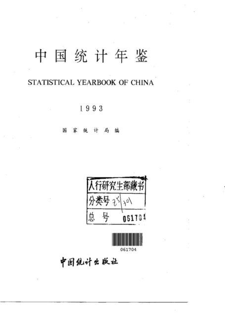 中国统计年鉴1993