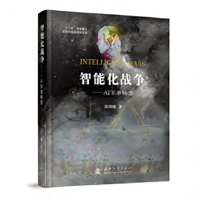 智能化战争:AI军事畅想
