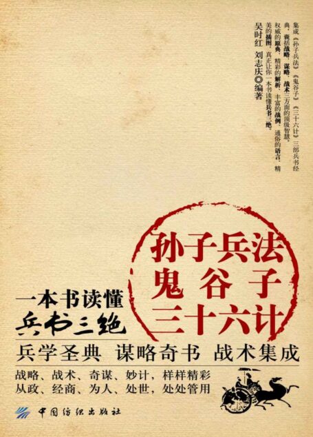 孙子兵法·鬼谷子·三十六计:一本书读懂兵书三绝