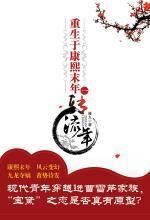 重生于康熙末年一:转流年