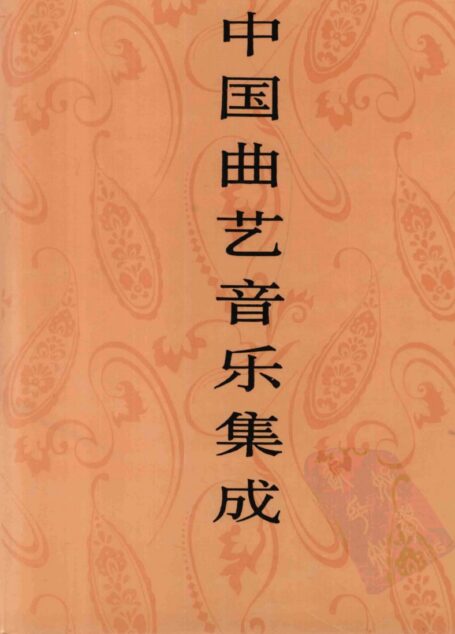中国曲艺音乐集成 上海卷 下册