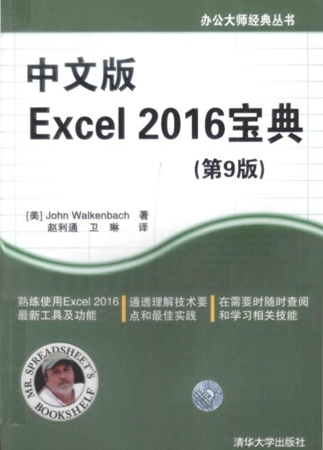 中文版Excel 2016宝典 第9版