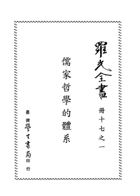 儒家哲学的体系