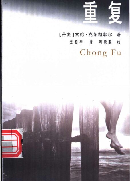 重复