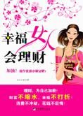 小财女的实用秘籍:幸福女人会理财