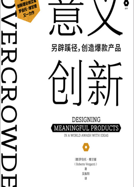 意义创新:另辟蹊径,创造爆款产品