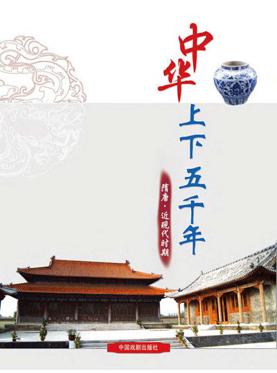 中华上下五千年:隋唐·近现代时期