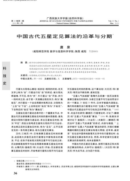 中国古代五星定见算法的沿革与分期