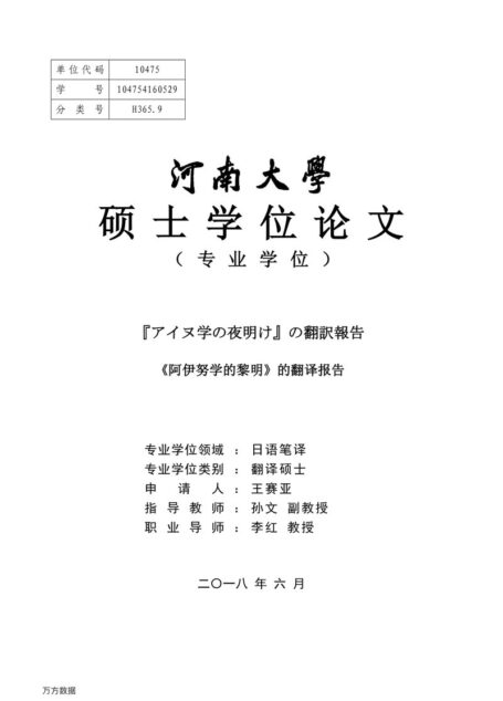 王赛亚. 《阿伊努学的黎明》的翻译报告[D].河南大学,2018.