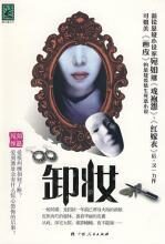 卸妆：阴森住宅惊现人鬼情未了