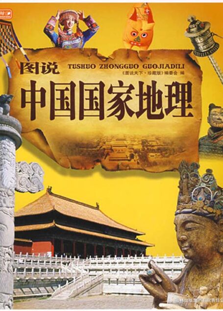 图说中国国家地理