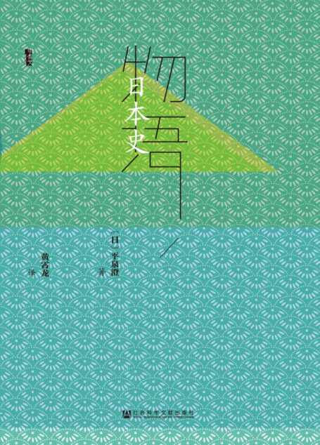 物语日本史(全3册) (甲骨文系列)