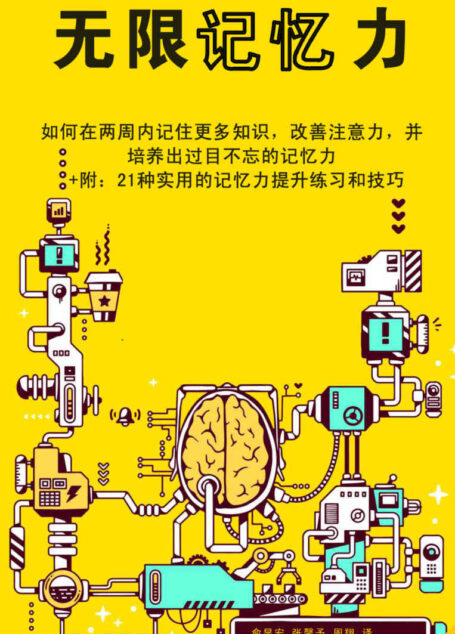 无限记忆力（如何在两周内记住更多知识，改善注意力，并培养出过目不忘的记忆力。 +附：21种实用的记忆力提升练习和技巧）