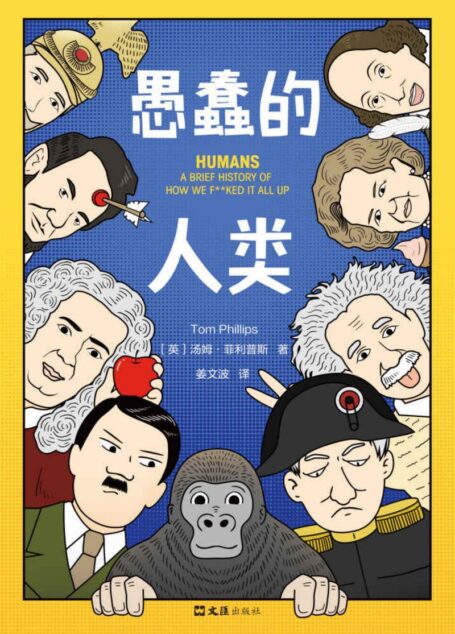 愚蠢的人类