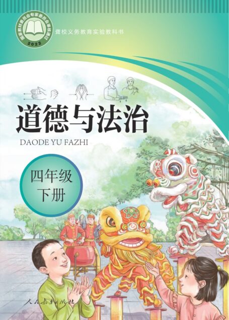 电子教材-特殊教育-聋校-小学-道德与法治-四年级-聋校义务教育实验教科书 道德与法治 四年级 下册