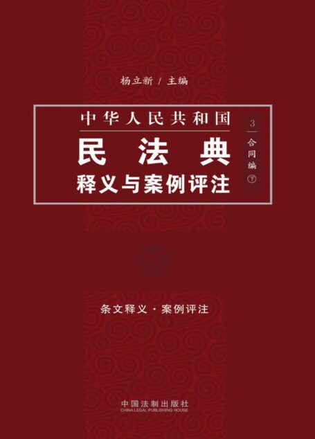 中国民法典释义与案例评注：合同编（下）
