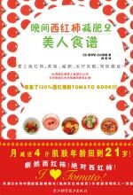 晚间西红柿减肥2:美人食谱