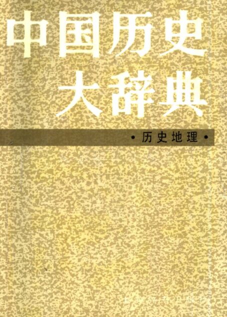 中国历史大辞典 历史地理