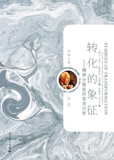 转化的象征——精神分裂症的前兆分析