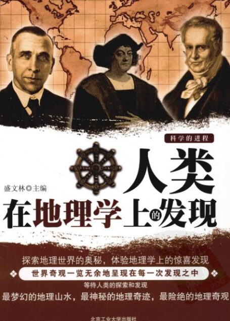 人类在地理学上的发现