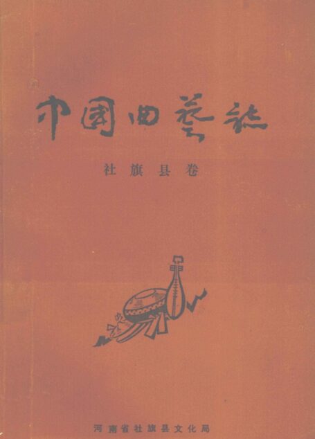 中国曲艺志 社旗县卷
