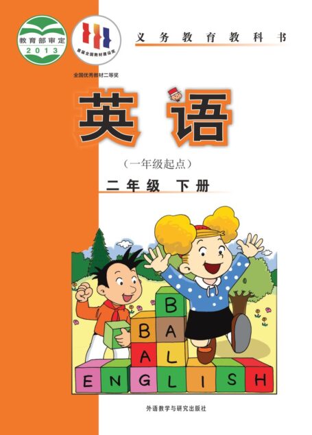 电子教材-小学-英语-外研社版(一年级起点)(主编:陈琳)-二年级-义务教育教科书·英语(一年级起点)二年级下册