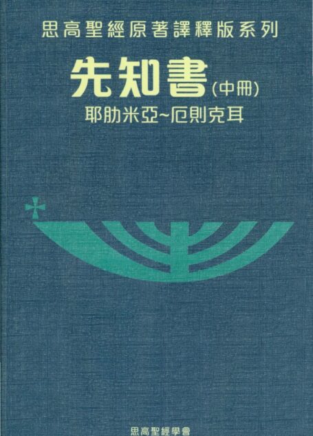 思高聖經原著譯釋版系列 06 先知書（中册）