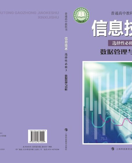 电子教材-高中-信息技术-沪科教版-普通高中教科书·信息技术选择性必修3 数据管理与分析