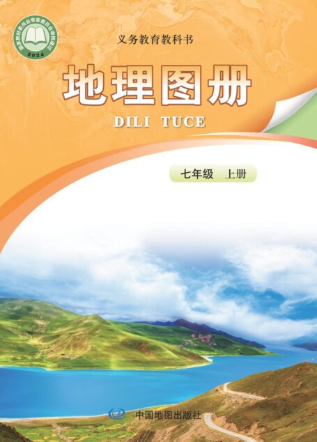 电子教材-初中-地理图册-配套中图版(主编:钟作慈)-七年级-(根据2022年版课程标准修订)义务教育教科书•地理图册(高振奋)七年级上册