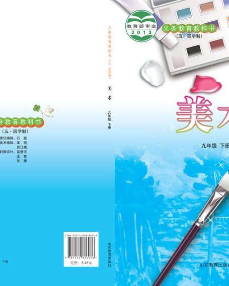 电子教材-初中(五•四学制)-艺术·美术-鲁教版-九年级-义务教育教科书(五•四学制)·美术九年级下册