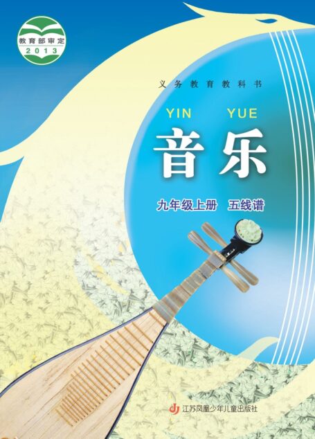 电子教材-初中-艺术·音乐-苏少版(五线谱)-九年级-义务教育教科书·音乐(五线谱)九年级上册