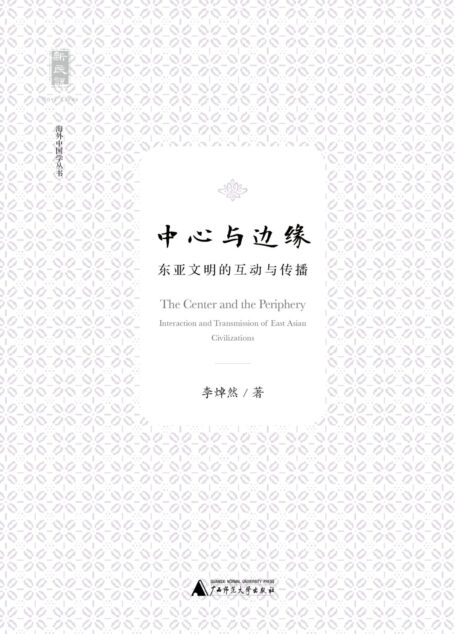 新民说 中心与边缘:东西文明的互动与传播