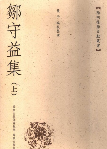 鄒守益集（上）