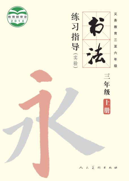 电子教材-小学-语文·书法练习指导-人美版-三年级-义务教育三至六年级·书法练习指导(实验)三年级上册