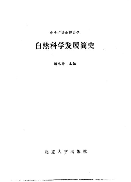 中央广播电视大学 自然科学发展简史